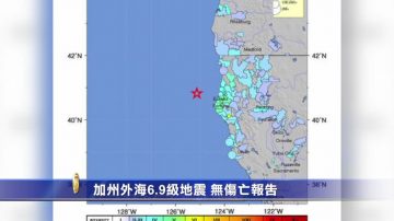 加州外海6.9級地震 無傷亡報告