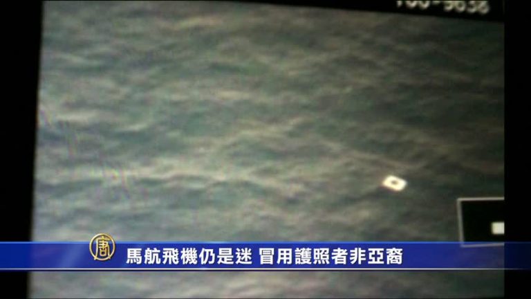 馬航飛機仍是迷 冒用護照者非亞裔