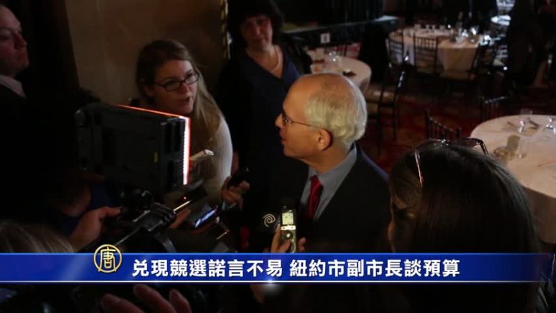 兑现竞选诺言不易 纽约市副市长谈预算