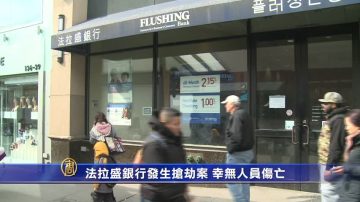 法拉盛银行发生抢劫案 幸无人员伤亡