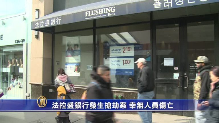 法拉盛銀行發生搶劫案 幸無人員傷亡