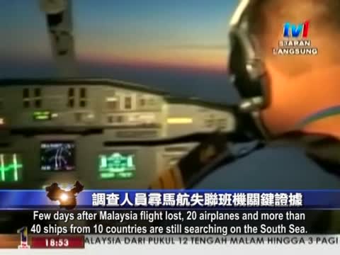 【禁聞】調查人員搜尋馬航失聯班機最關鍵證據