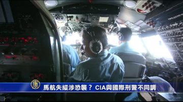 馬航失蹤涉恐襲？ CIA與國際刑警不同調