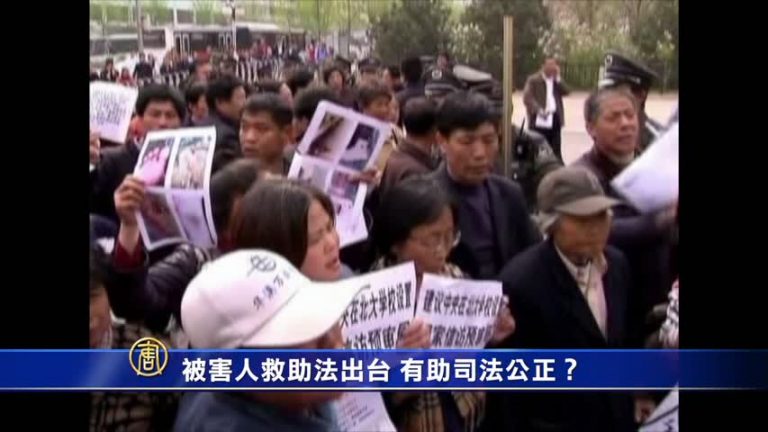 被害人救助法出臺 有助司法公正？