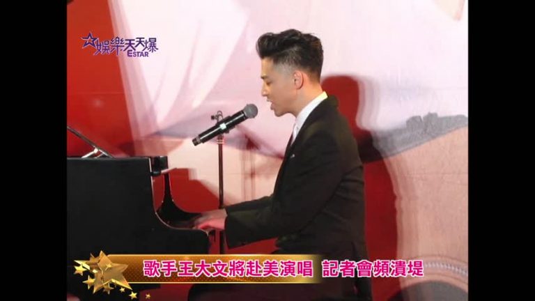 歌手王大文將赴美演唱 記者會頻潰堤