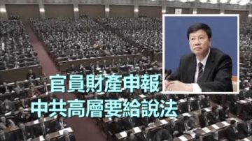 【禁闻】财产公示等谁的说法？公民告诉你