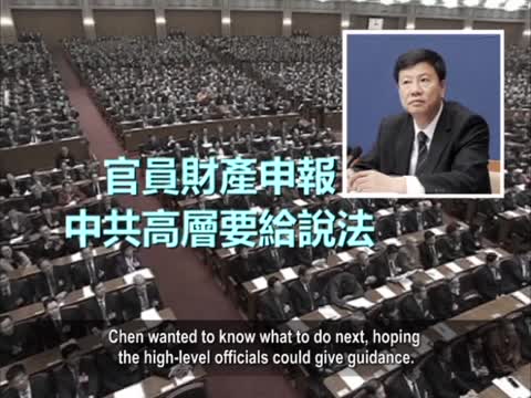【禁聞】財產公示等誰的說法？公民告訴你