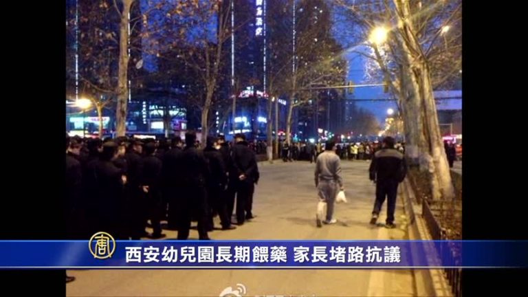 西安幼兒園長期餵藥 家長堵路抗議