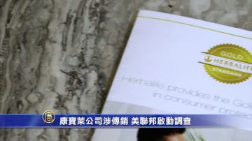 康寶萊公司涉傳銷 美聯邦啟動調查