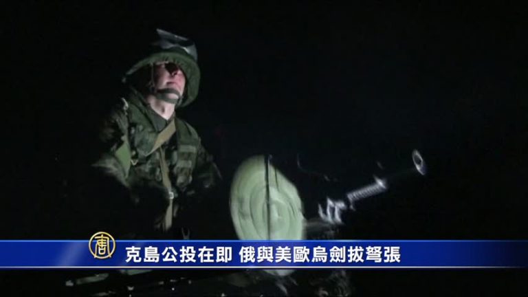 克島公投在即 俄與美歐烏劍拔弩張