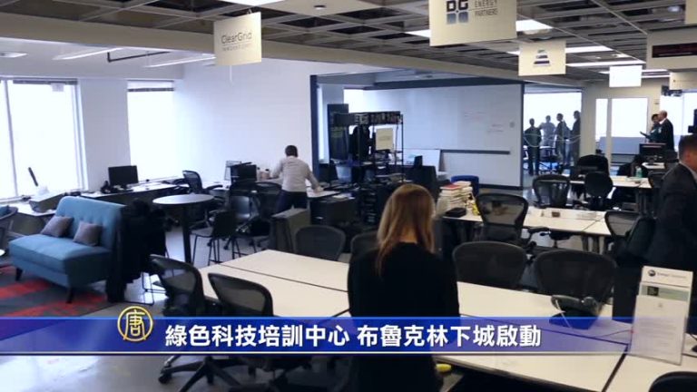 綠色科技培訓中心 布魯克林下城啟動