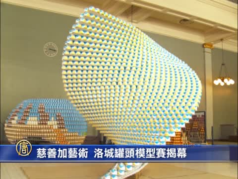 慈善加藝術 洛城罐頭模型賽揭幕