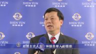 政商主流人士：神韵是华人的骄傲