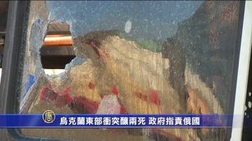 烏克蘭東部衝突釀兩死 政府指責俄國