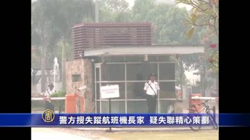 警方搜失踪航班机长家 疑失联精心策划