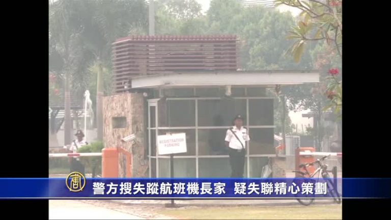 警方搜失蹤航班機長家 疑失聯精心策劃