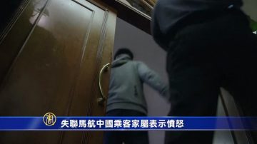 失聯馬航中國乘客家屬表示憤怒