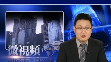 【微視頻】中共兩會說的「穩定房價」背後的祕密