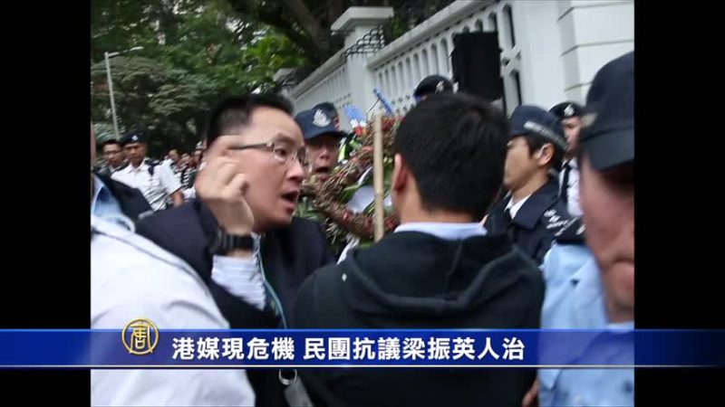 港媒現危機 民團抗議梁振英人治