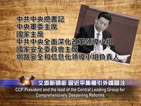 【禁聞】又添新頭銜 習近平集權引外媒關注