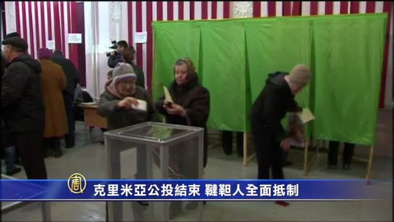 克里米亞公投結束 韃靼人全面抵制