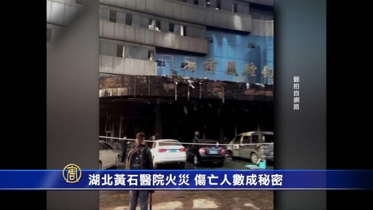 湖北黃石醫院火災  傷亡人數成秘密