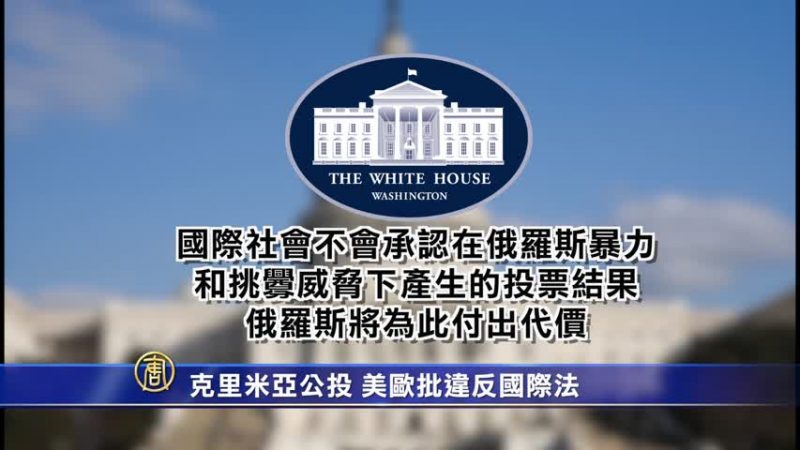 克里米亚公投 美欧批违反国际法