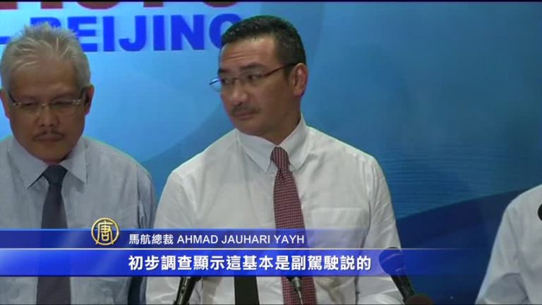 關通訊報平安 MH370駕駛員涉嫌