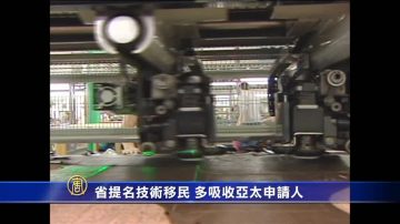 省提名技术移民 多吸收亚太申请人