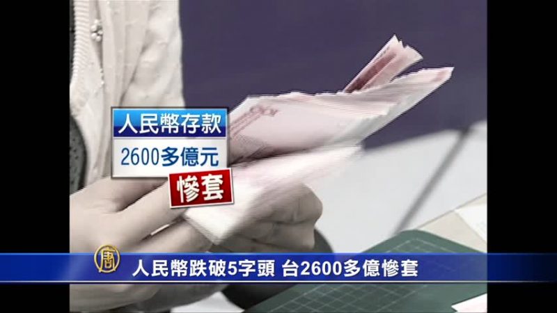 人民币跌破5字头 台2600多亿惨套