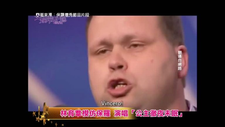 林育羣模仿保羅 演唱「公主徹夜未眠」