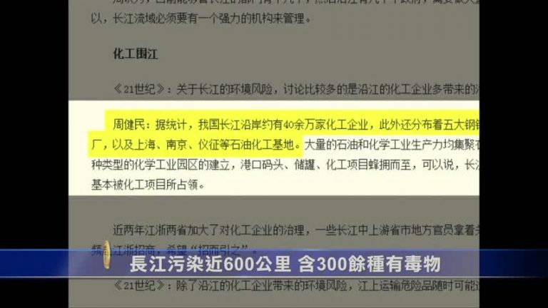 長江污染近600公里 含300餘種有毒物