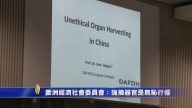 欧洲经济社会委员会：强摘器官是无耻行径