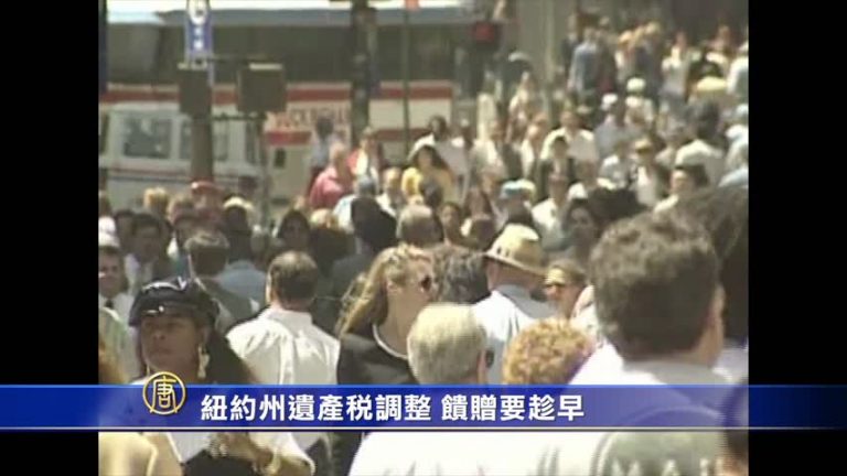 紐約州遺產稅調整 饋贈要趁早