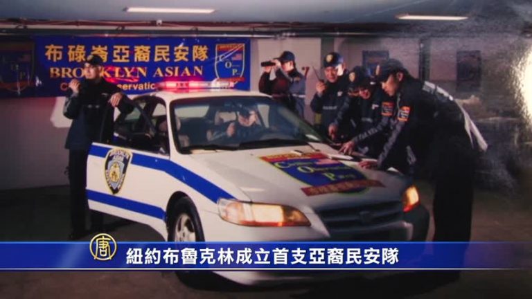 紐約布魯克林成立首支亞裔民安隊
