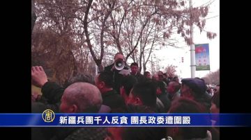 新疆兵團千人反貪  團長政委遭圍毆