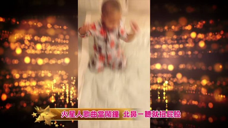 火星人歌曲當鬧鐘  北鼻一聽就扭屁股
