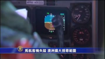 馬航客機失蹤  澳洲擴大搜尋範圍