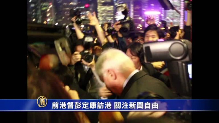 前港督彭定康訪港 關注新聞自由