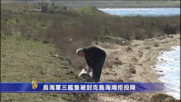 烏海軍三艦隻被封克島海灣拒投降