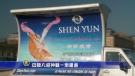 巴黎八迎神韵–别错过