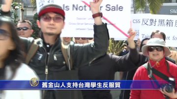 舊金山人支持台灣學生反服貿