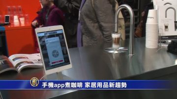 手機app煮咖啡 家居用品新趨勢