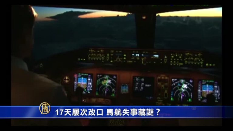 17天屢次改口 馬航失事藏謎？