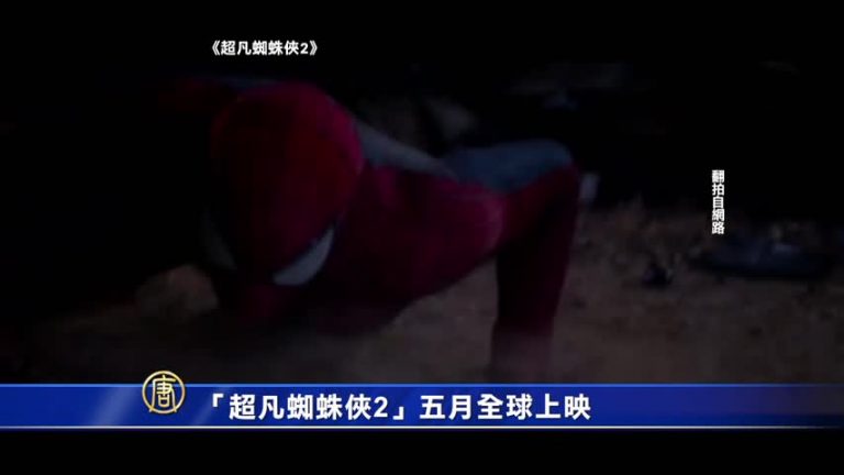 《超凡蜘蛛俠2》五月全球上映