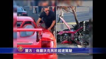 警方：保罗沃克死于超速驾驶