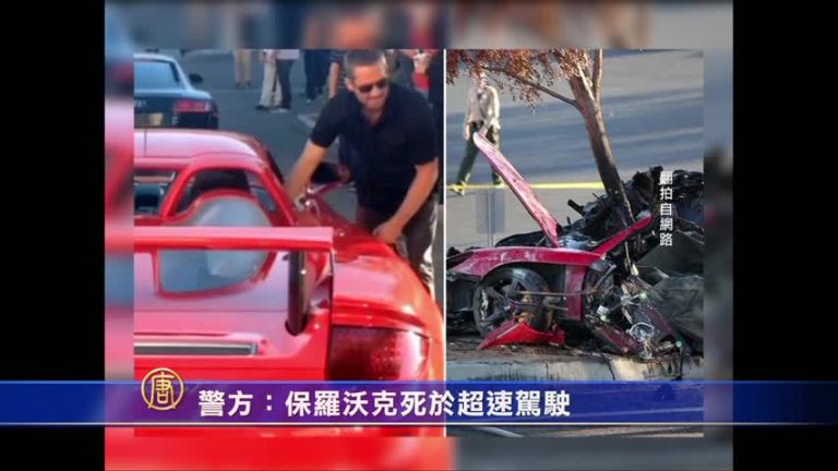警方：保羅沃剋死於超速駕駛