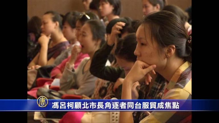馮呂柯顧北市長角逐者同臺 服貿成焦點