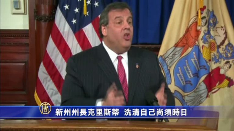 新州州長克里斯蒂 洗清自己尚須時日