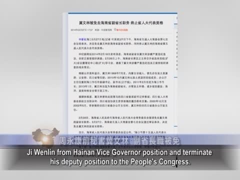 【禁闻】周永康前秘书冀文林 副省长职被免